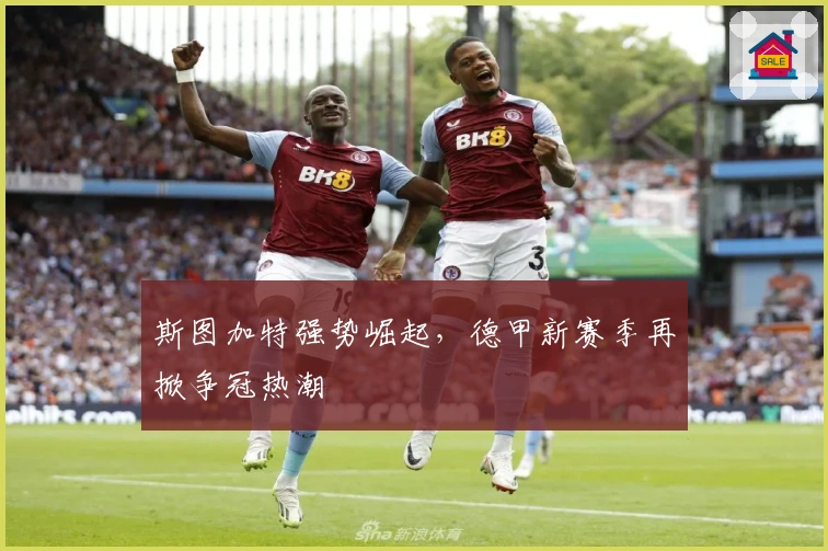 斯图加特强势崛起，德甲新赛季再掀争冠热潮