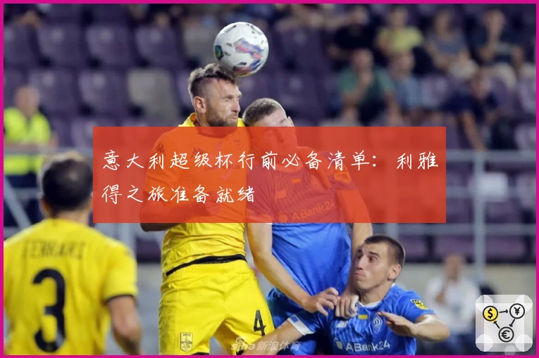 意大利超级杯行前必备清单：利雅得之旅准备就绪