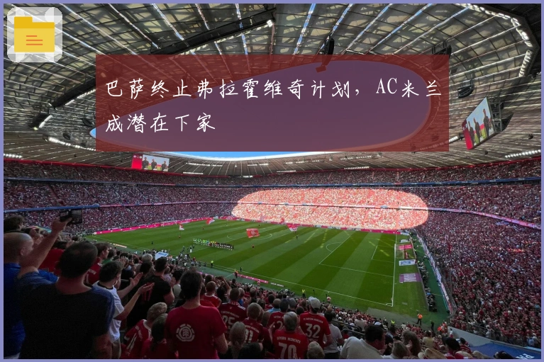 巴萨终止弗拉霍维奇计划，AC米兰成潜在下家