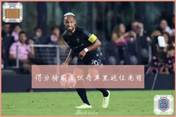 得分榜前五仅存库里这位老将