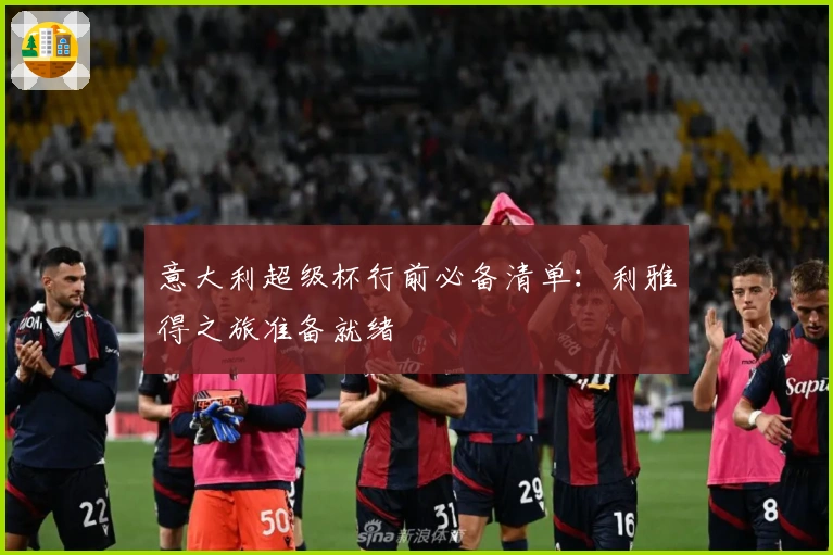 意大利超级杯行前必备清单：利雅得之旅准备就绪