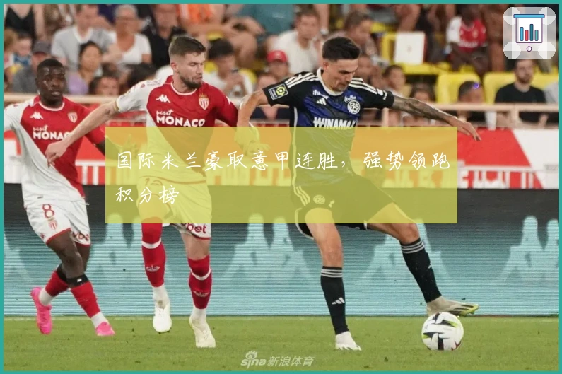 国际米兰豪取意甲连胜，强势领跑积分榜