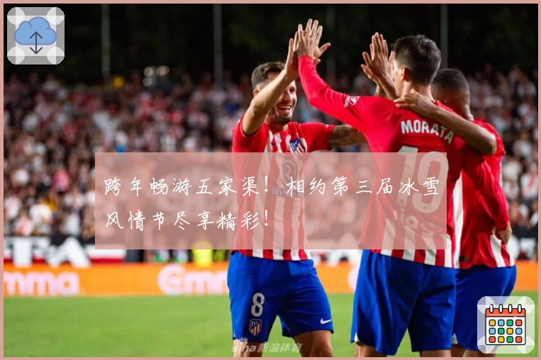 跨年畅游五家渠！相约第三届冰雪风情节尽享精彩！