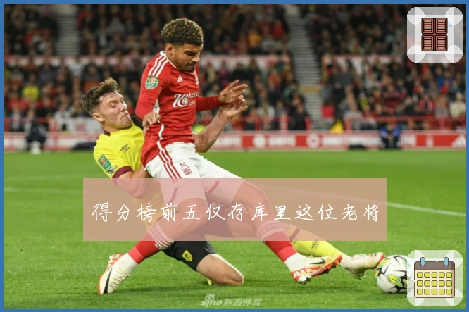 得分榜前五仅存库里这位老将